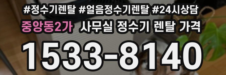 중앙동2가 사무실 정수기 렌탈 가격