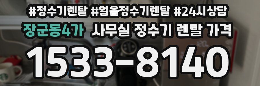 장군동4가 사무실 정수기 렌탈 가격