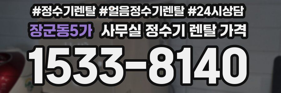 장군동5가 사무실 정수기 렌탈 가격