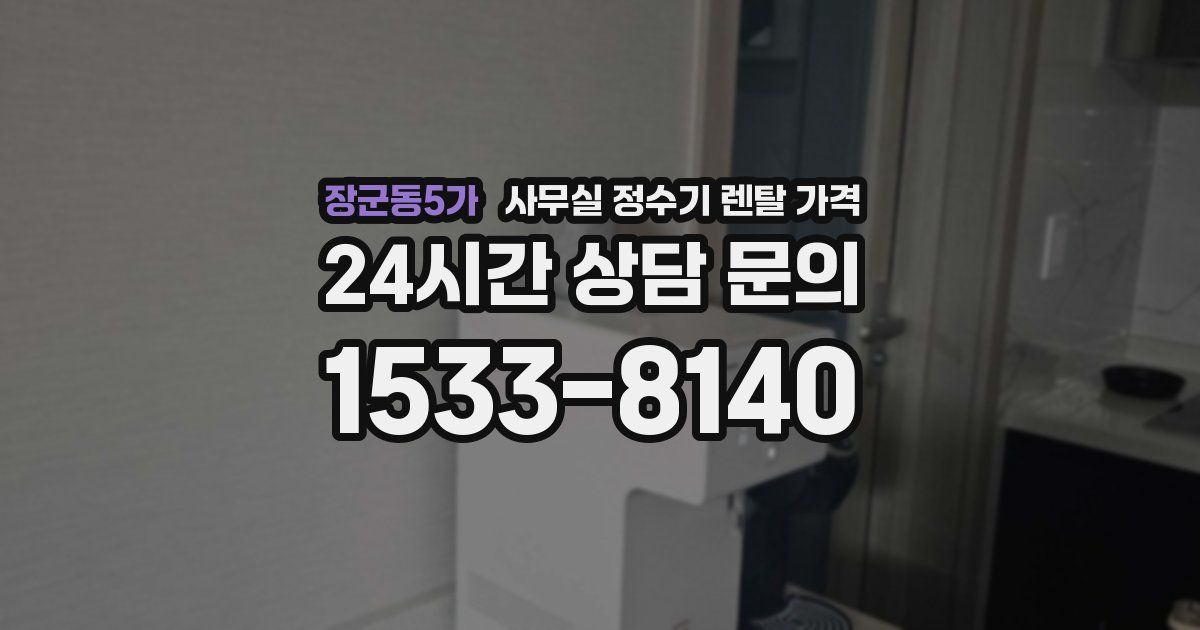 장군동5가 사무실 정수기 렌탈 가격