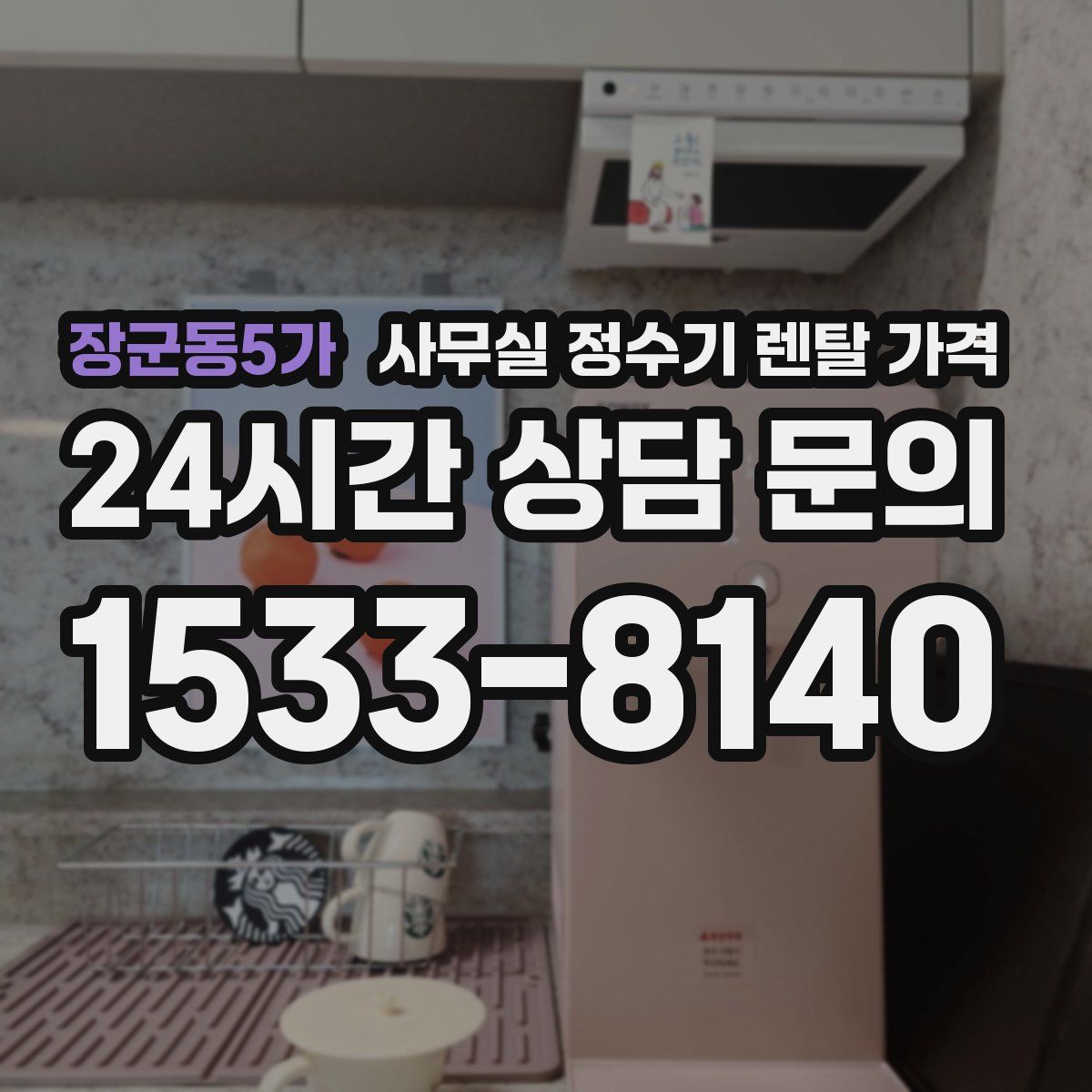 장군동5가 사무실 정수기 렌탈 가격