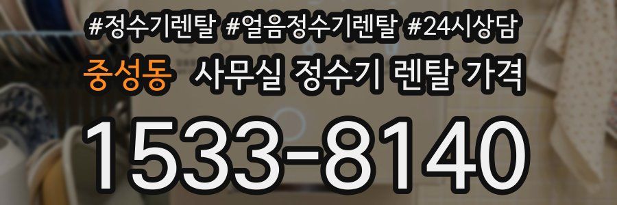 중성동 사무실 정수기 렌탈 가격