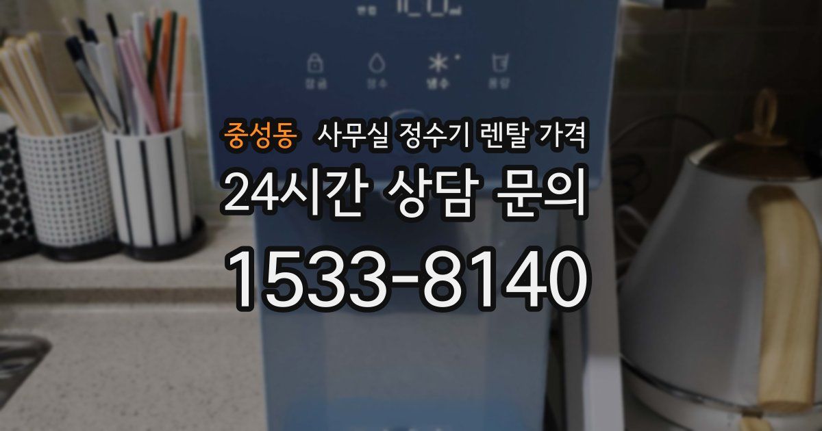 중성동 사무실 정수기 렌탈 가격