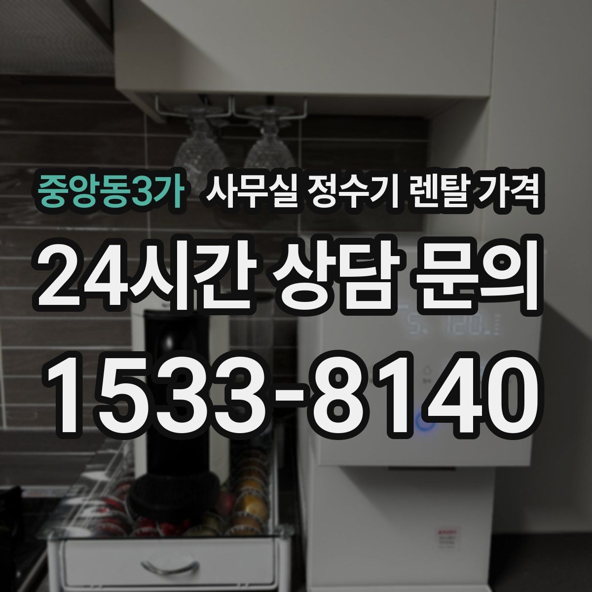 중앙동3가 사무실 정수기 렌탈 가격