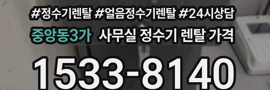 중앙동3가 사무실 정수기 렌탈 가격