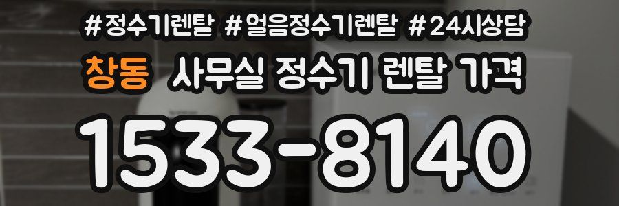 창동 사무실 정수기 렌탈 가격