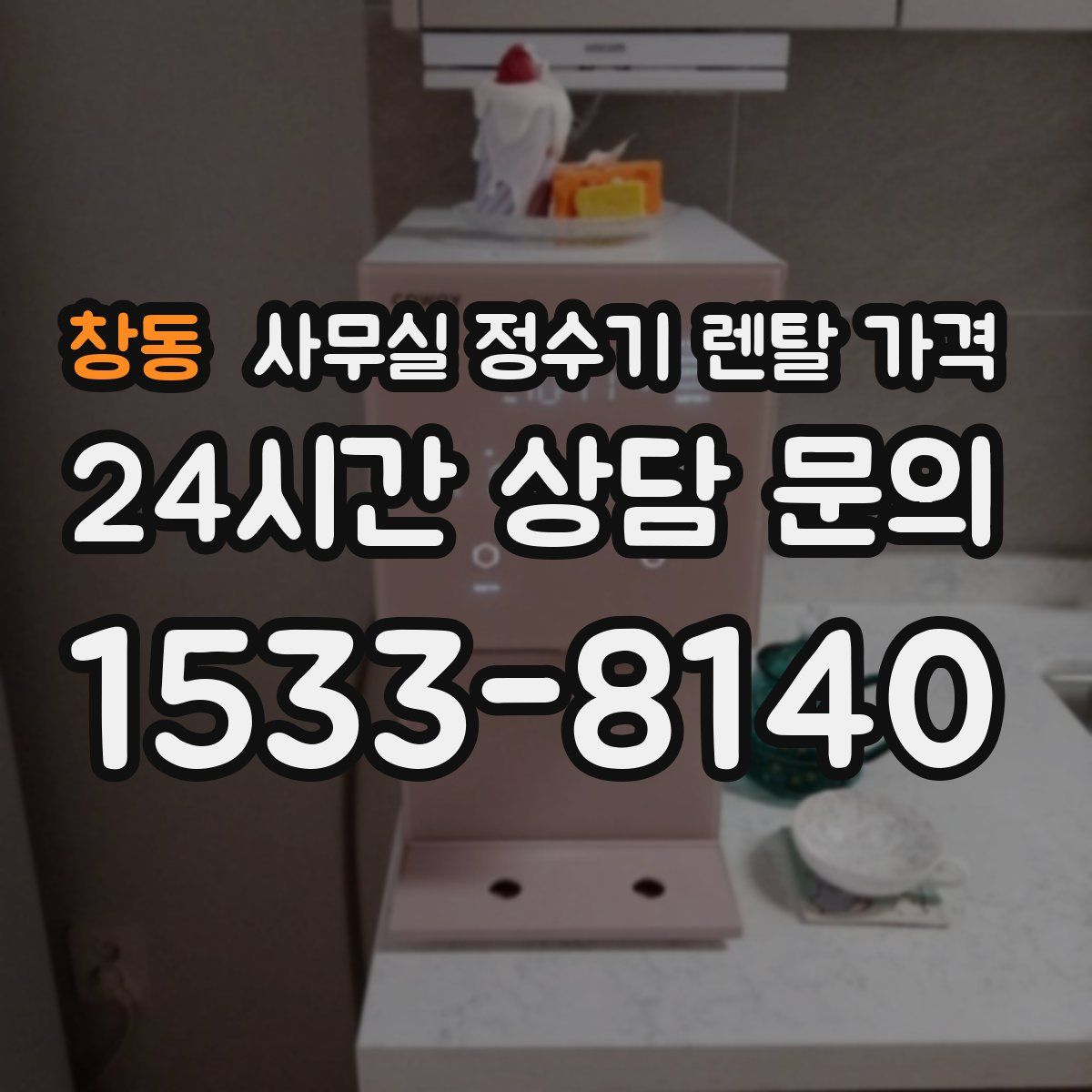 창동 사무실 정수기 렌탈 가격
