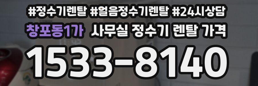 창포동1가 사무실 정수기 렌탈 가격