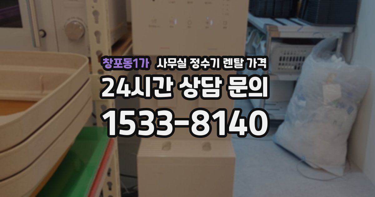 창포동1가 사무실 정수기 렌탈 가격