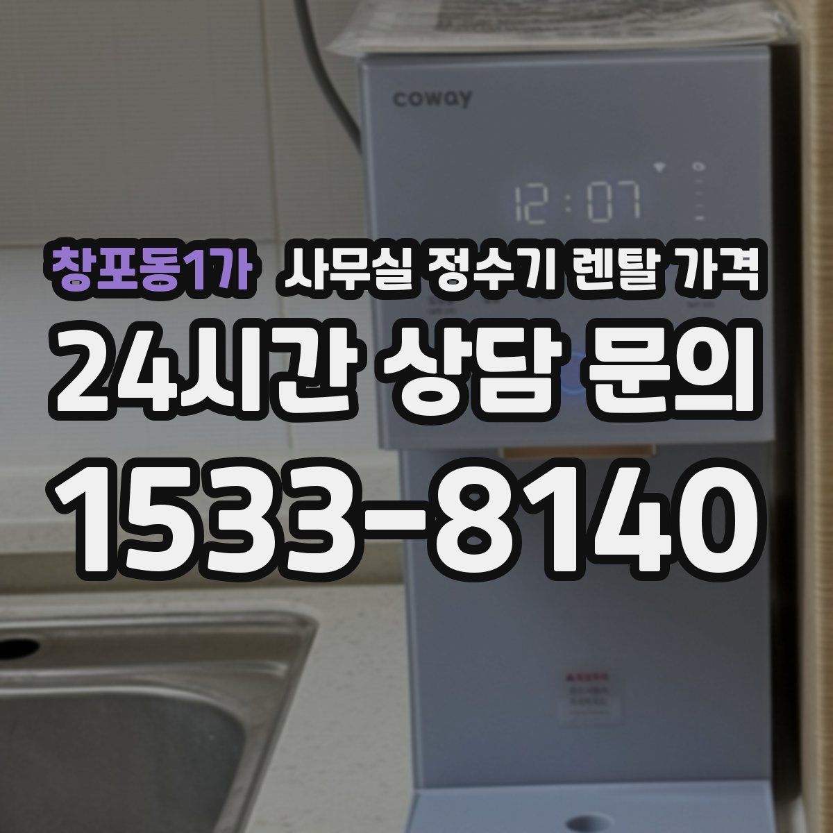 창포동1가 사무실 정수기 렌탈 가격