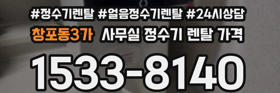 창포동3가 사무실 정수기 렌탈 가격