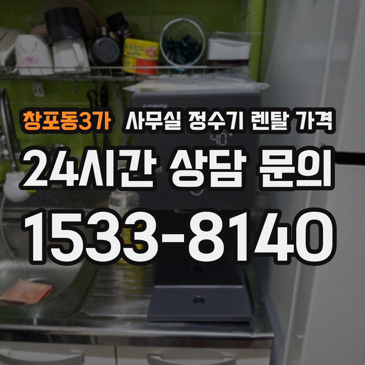 창포동3가 사무실 정수기 렌탈 가격