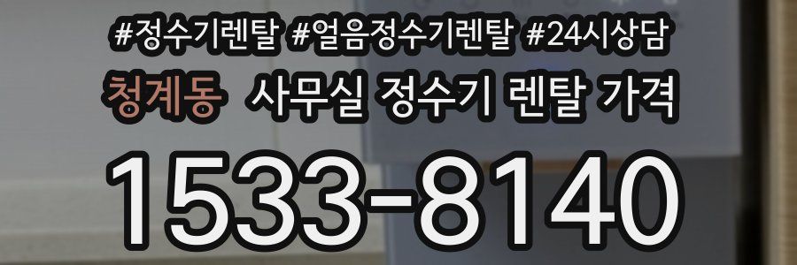 청계동 사무실 정수기 렌탈 가격