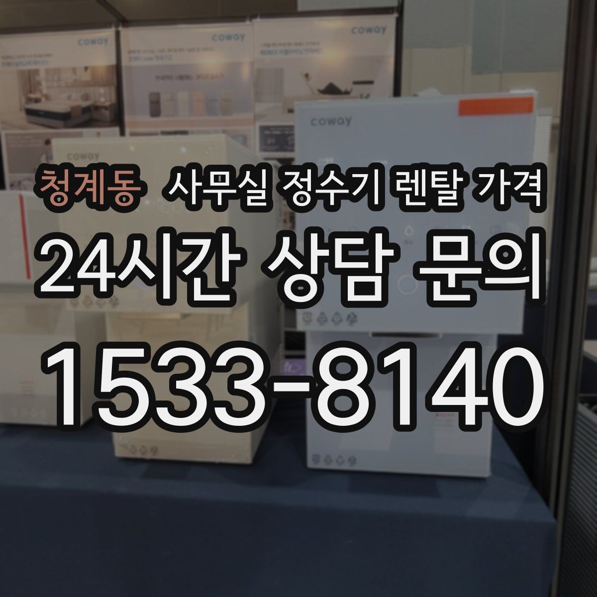 청계동 사무실 정수기 렌탈 가격