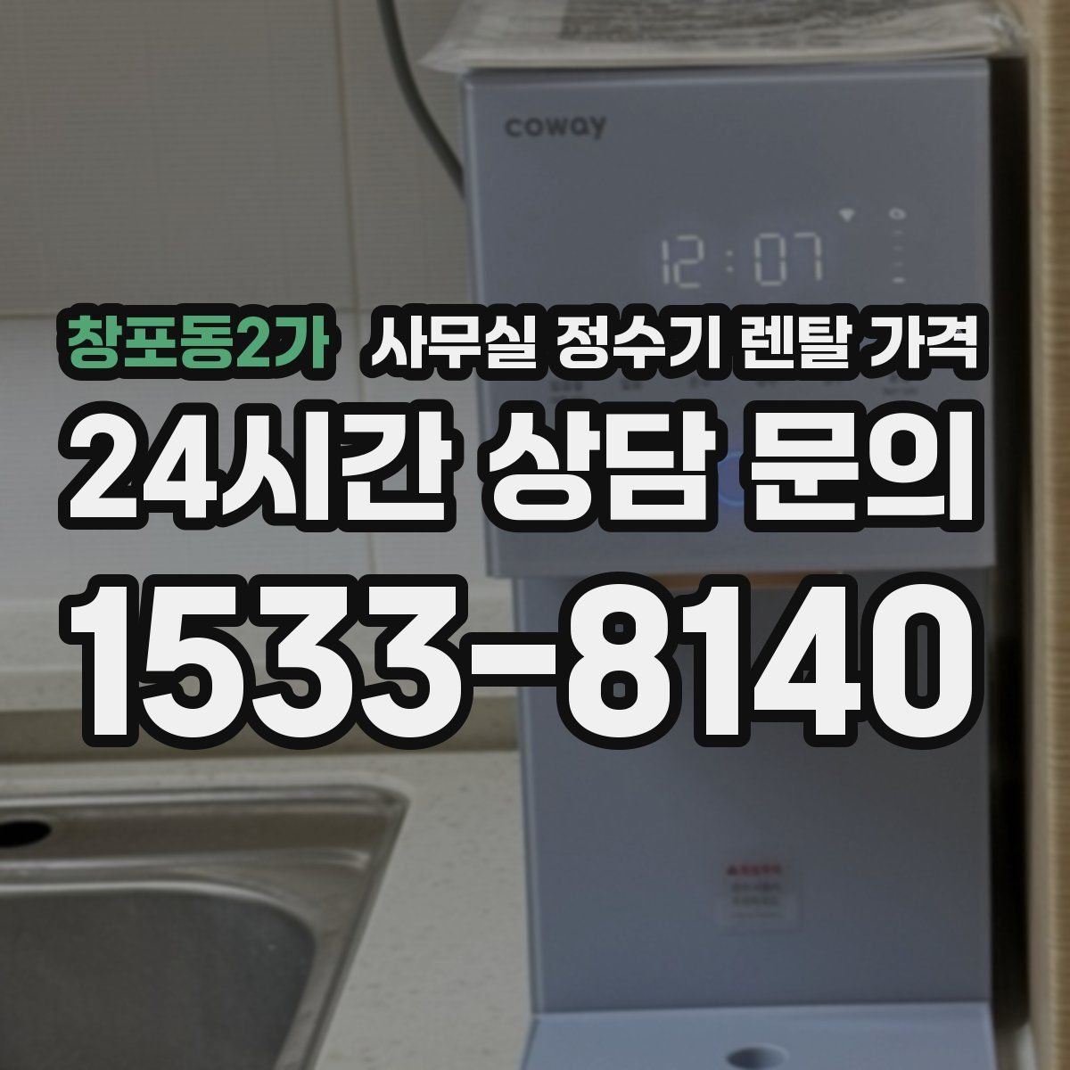 창포동2가 사무실 정수기 렌탈 가격