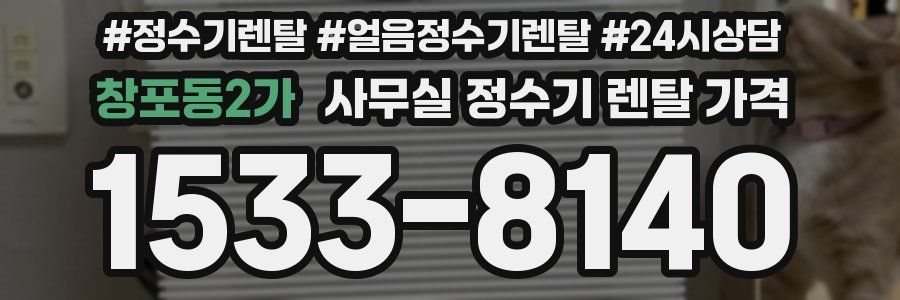 창포동2가 사무실 정수기 렌탈 가격