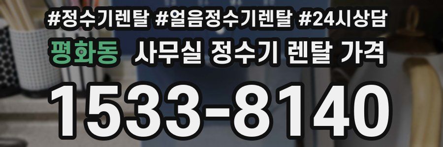 평화동 사무실 정수기 렌탈 가격