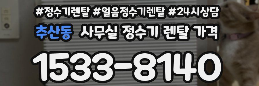 추산동 사무실 정수기 렌탈 가격