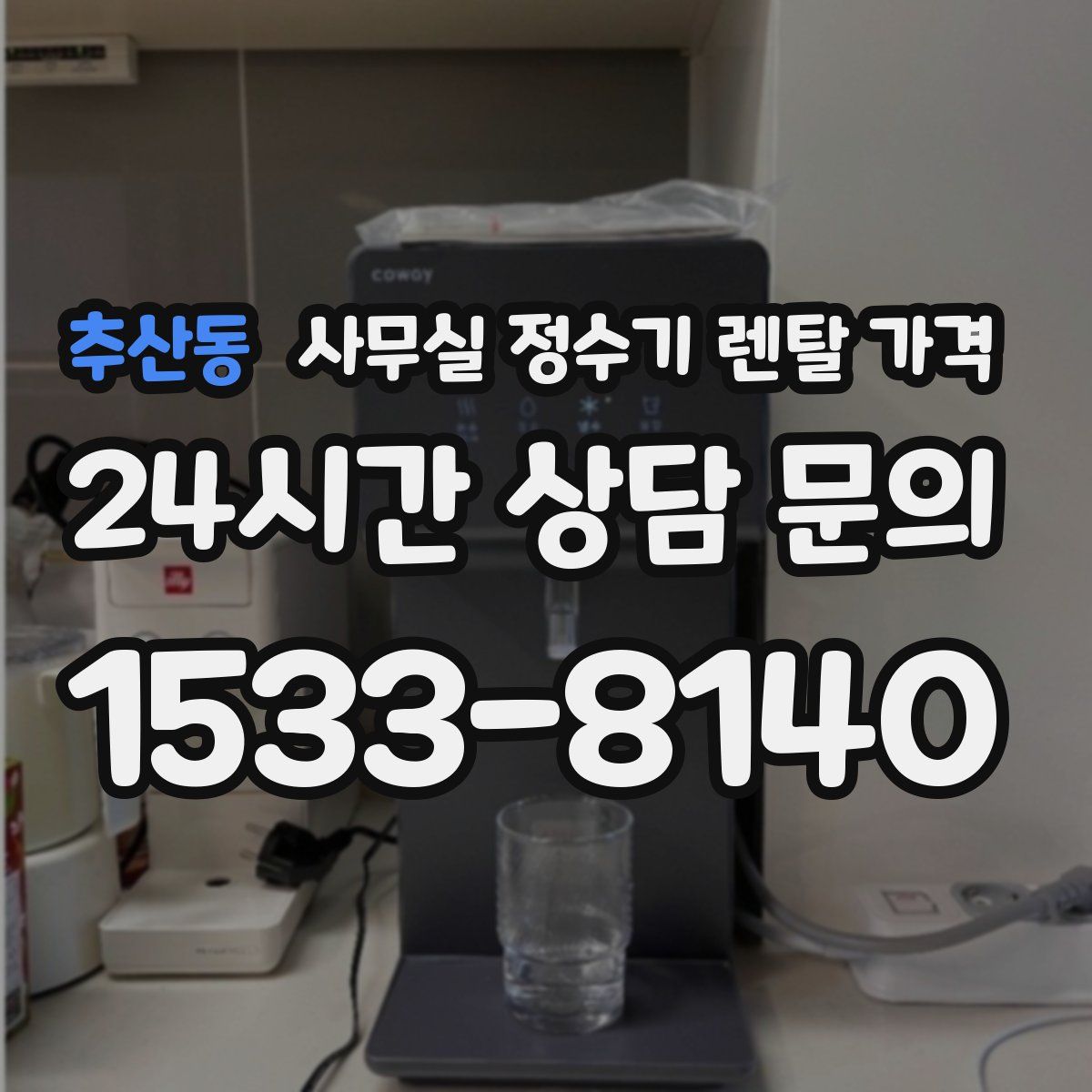 추산동 사무실 정수기 렌탈 가격