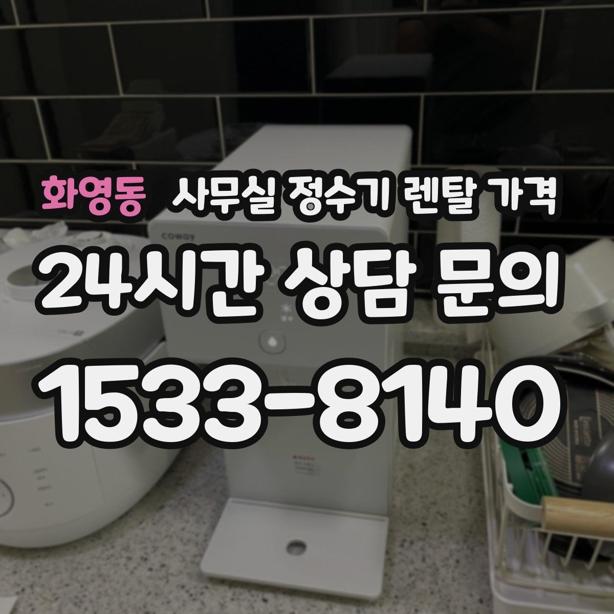 화영동 사무실 정수기 렌탈 가격