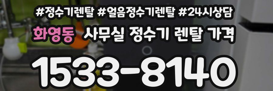 화영동 사무실 정수기 렌탈 가격