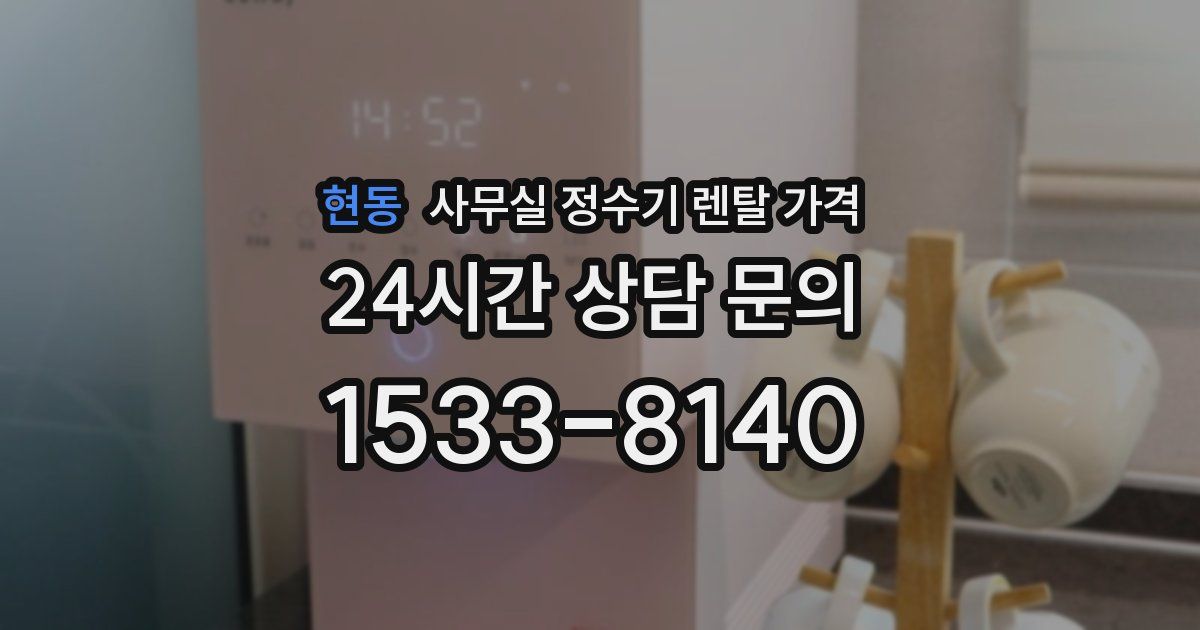 현동 사무실 정수기 렌탈 가격