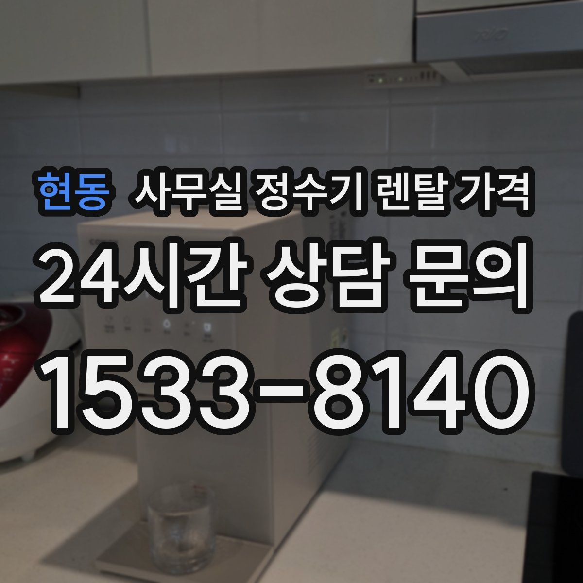 현동 사무실 정수기 렌탈 가격