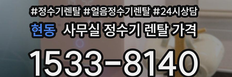 현동 사무실 정수기 렌탈 가격