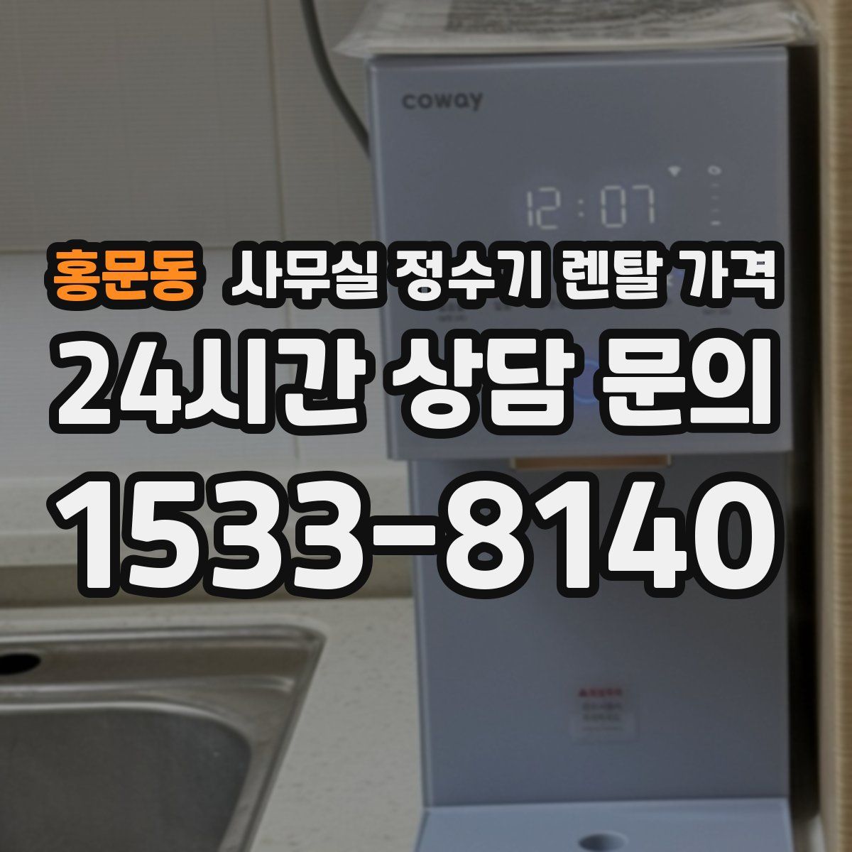 홍문동 사무실 정수기 렌탈 가격