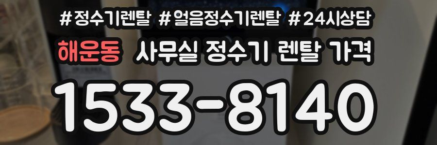 해운동 사무실 정수기 렌탈 가격