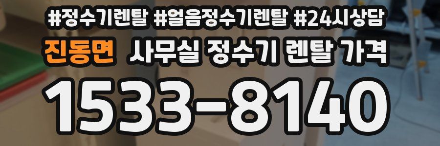 진동면 사무실 정수기 렌탈 가격
