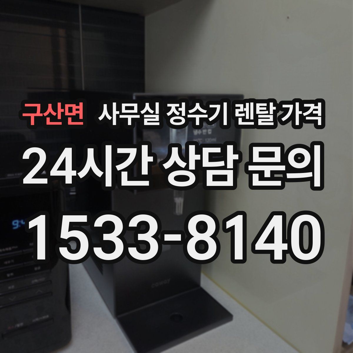구산면 사무실 정수기 렌탈 가격