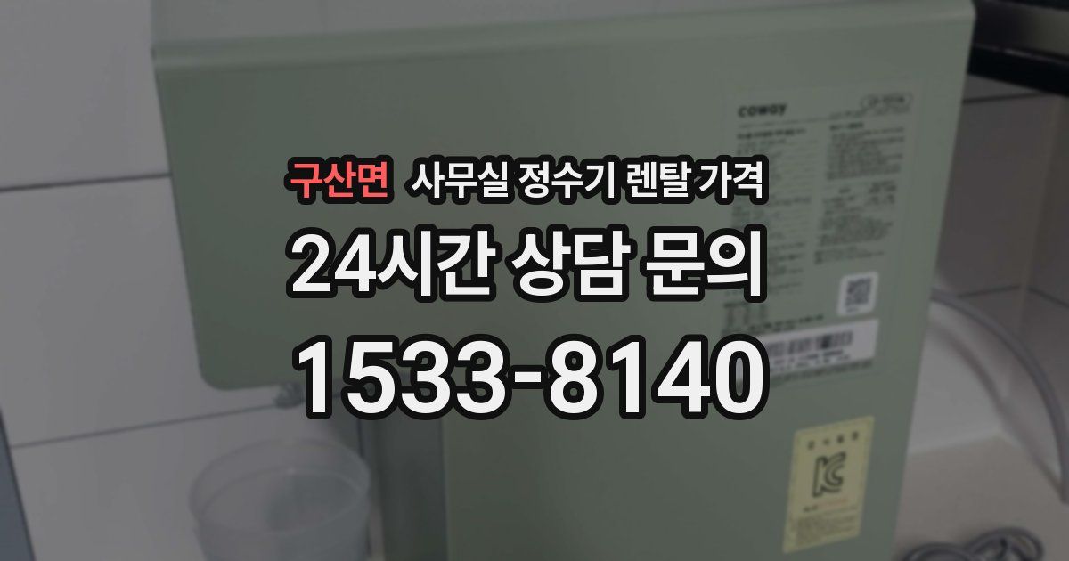 구산면 사무실 정수기 렌탈 가격