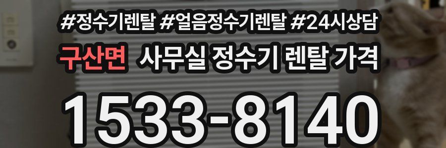구산면 사무실 정수기 렌탈 가격