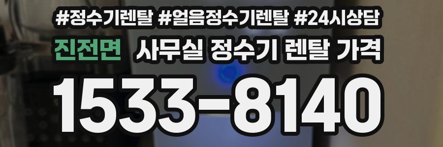 진전면 사무실 정수기 렌탈 가격