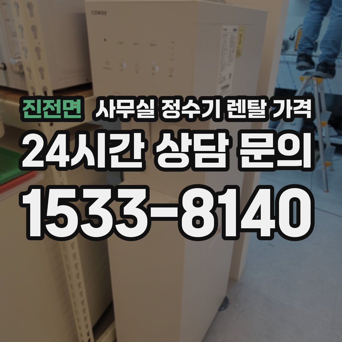 진전면 사무실 정수기 렌탈 가격