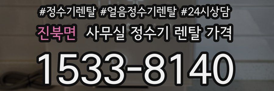 진북면 사무실 정수기 렌탈 가격