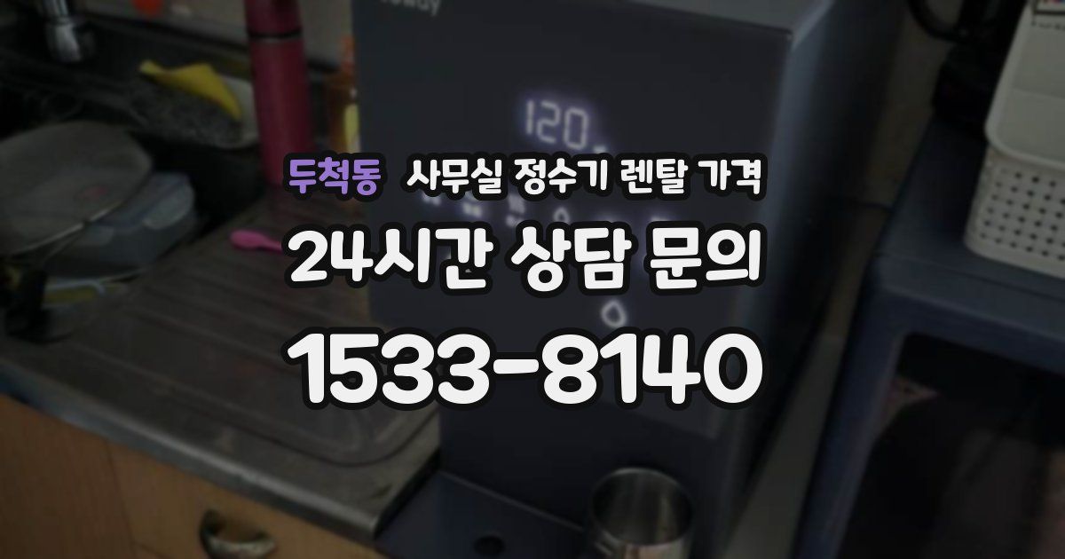 두척동 사무실 정수기 렌탈 가격