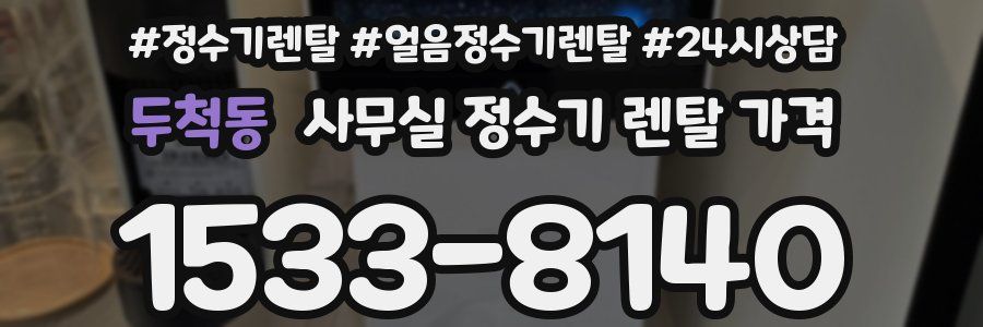 두척동 사무실 정수기 렌탈 가격