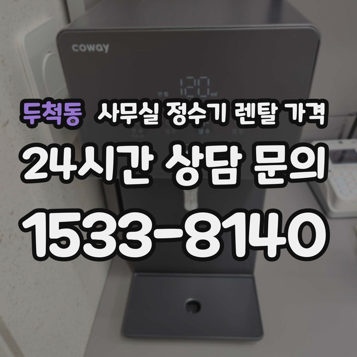 두척동 사무실 정수기 렌탈 가격