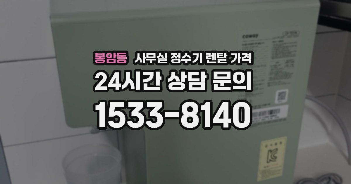 봉암동 사무실 정수기 렌탈 가격