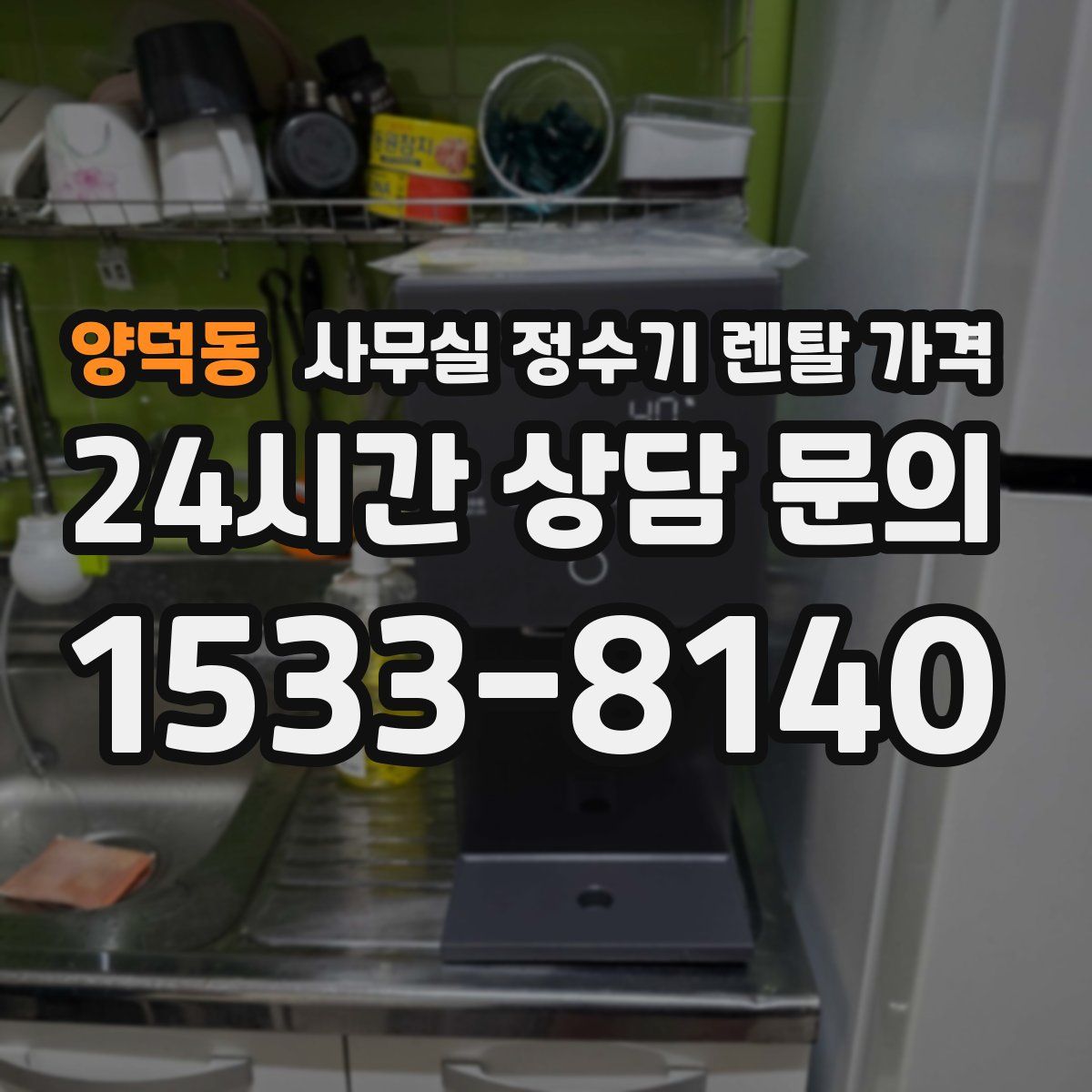 양덕동 사무실 정수기 렌탈 가격