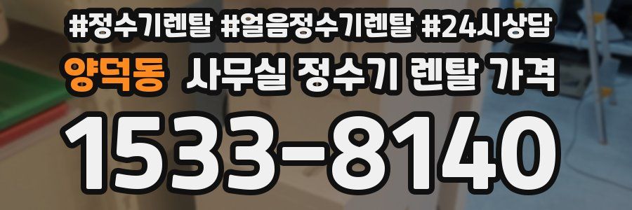 양덕동 사무실 정수기 렌탈 가격