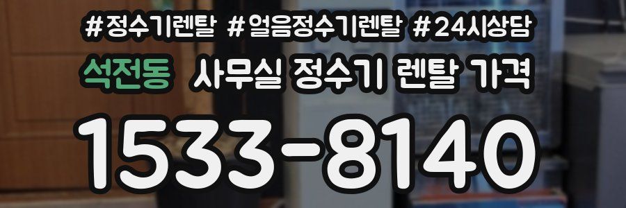 석전동 사무실 정수기 렌탈 가격
