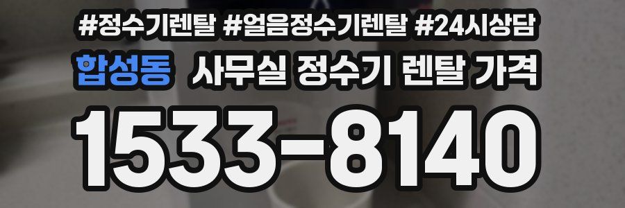 합성동 사무실 정수기 렌탈 가격