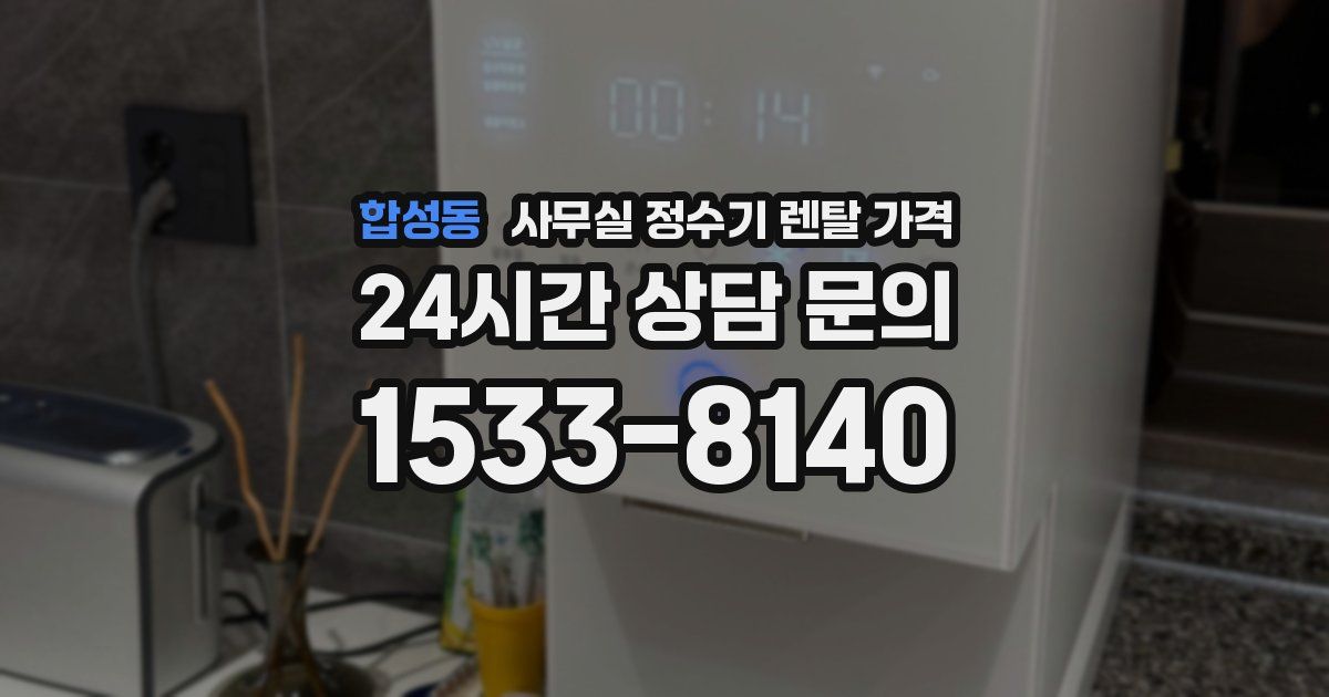 합성동 사무실 정수기 렌탈 가격