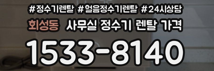 회성동 사무실 정수기 렌탈 가격