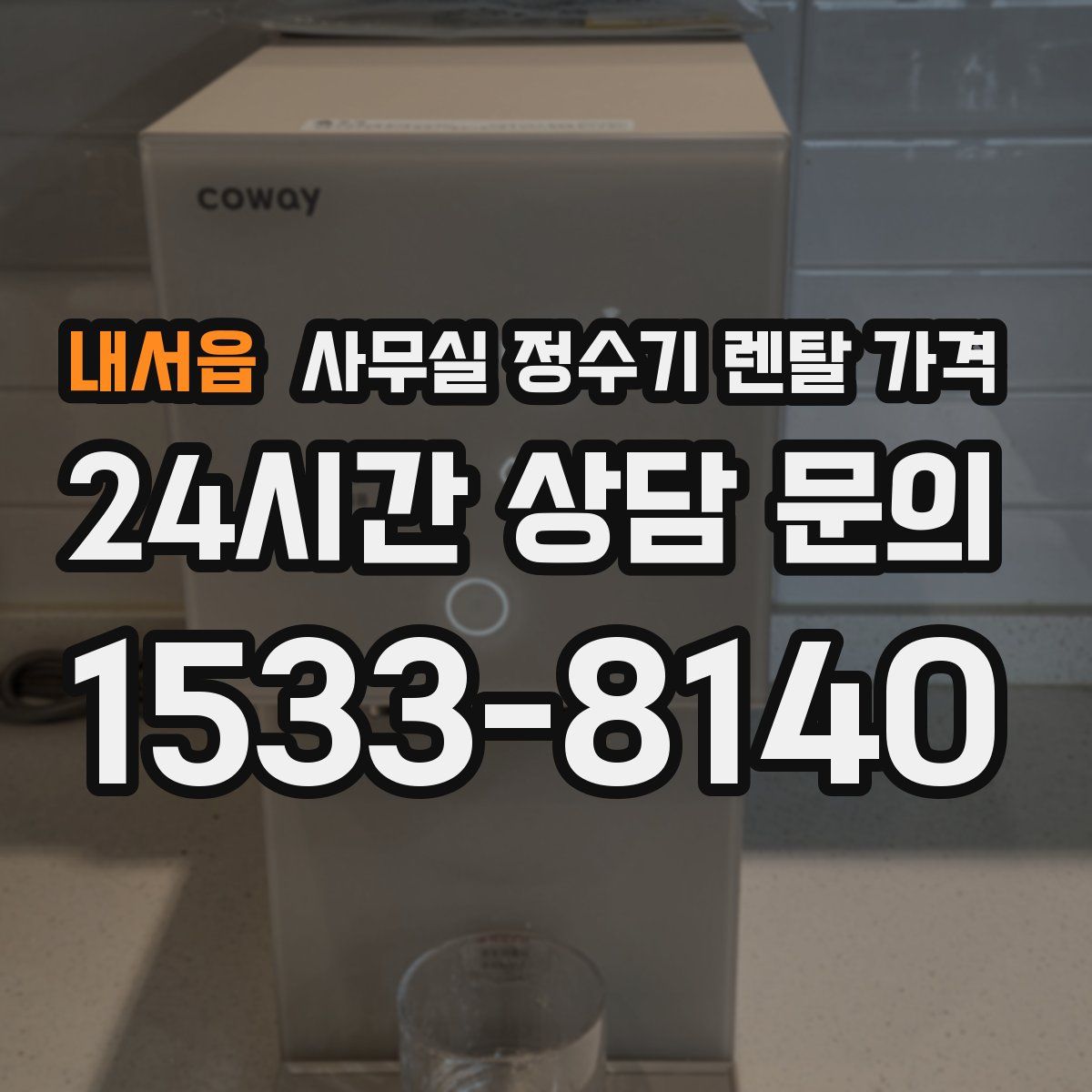 내서읍 사무실 정수기 렌탈 가격