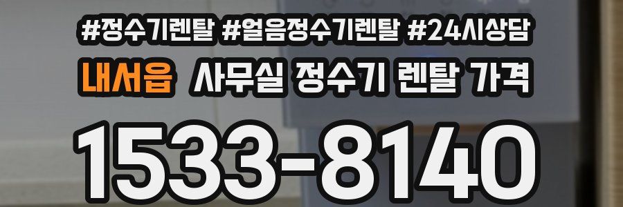 내서읍 사무실 정수기 렌탈 가격