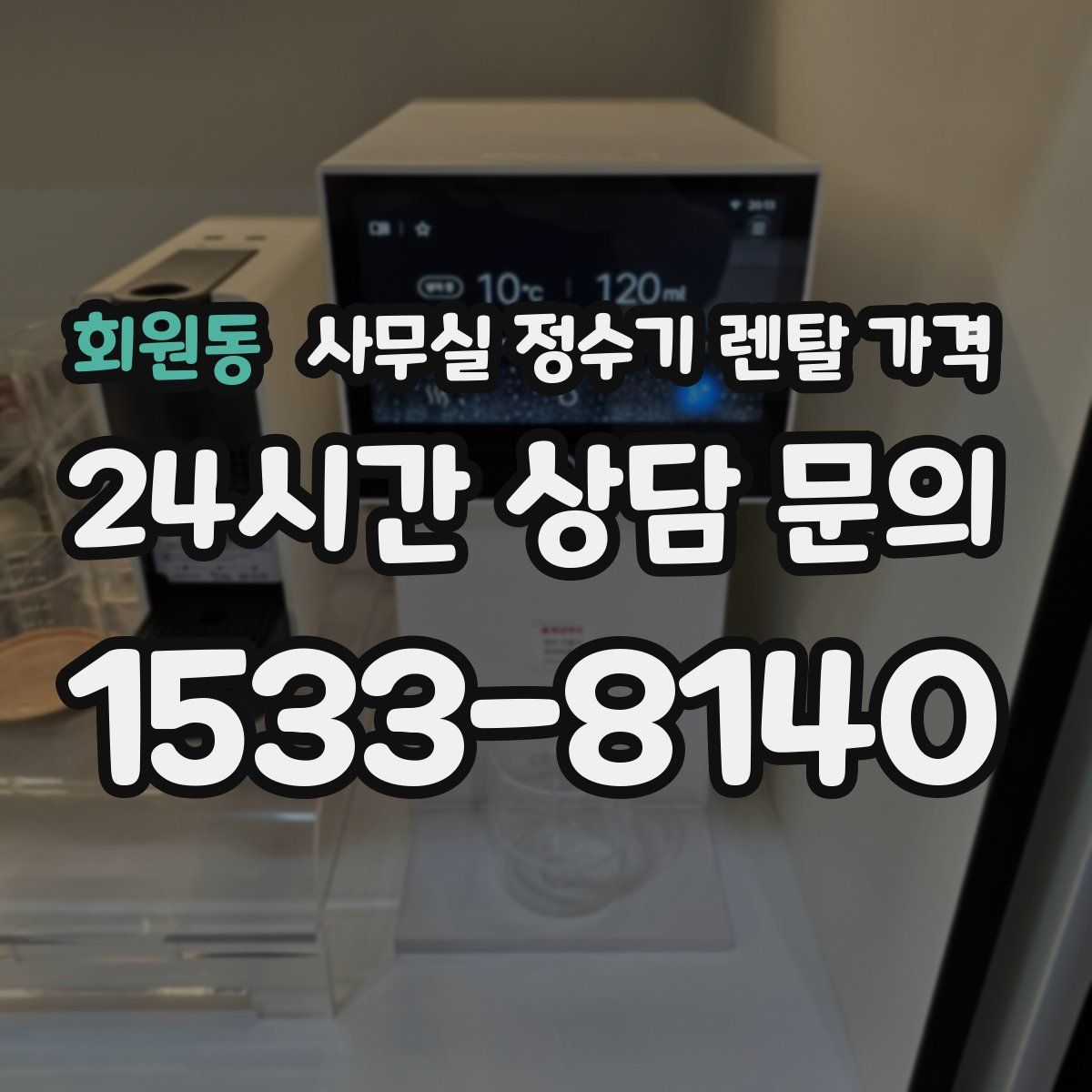 회원동 사무실 정수기 렌탈 가격